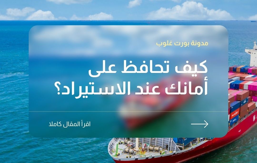 كيف تحافظ على أمانك أثناء الاستيراد؟