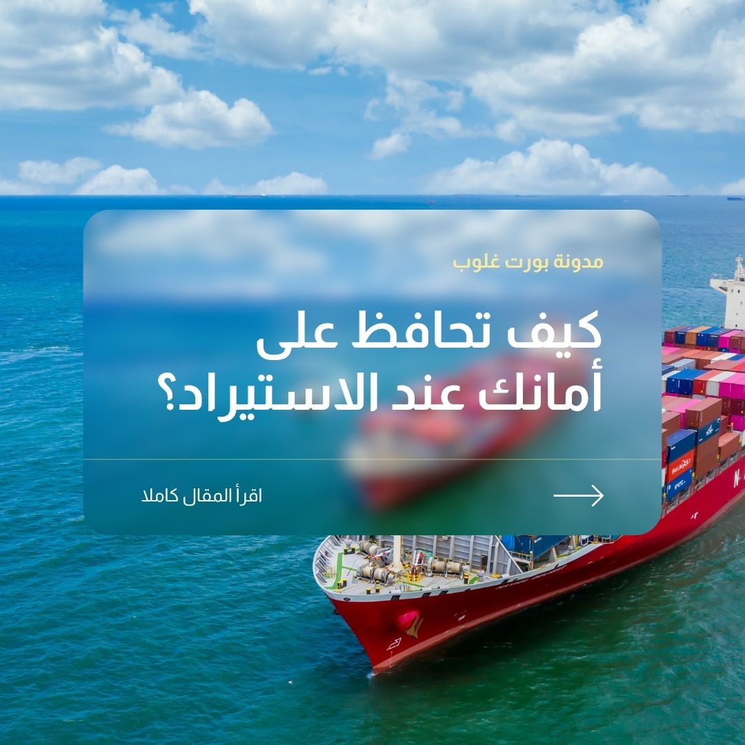 كيف تحافظ على أمانك أثناء الاستيراد؟