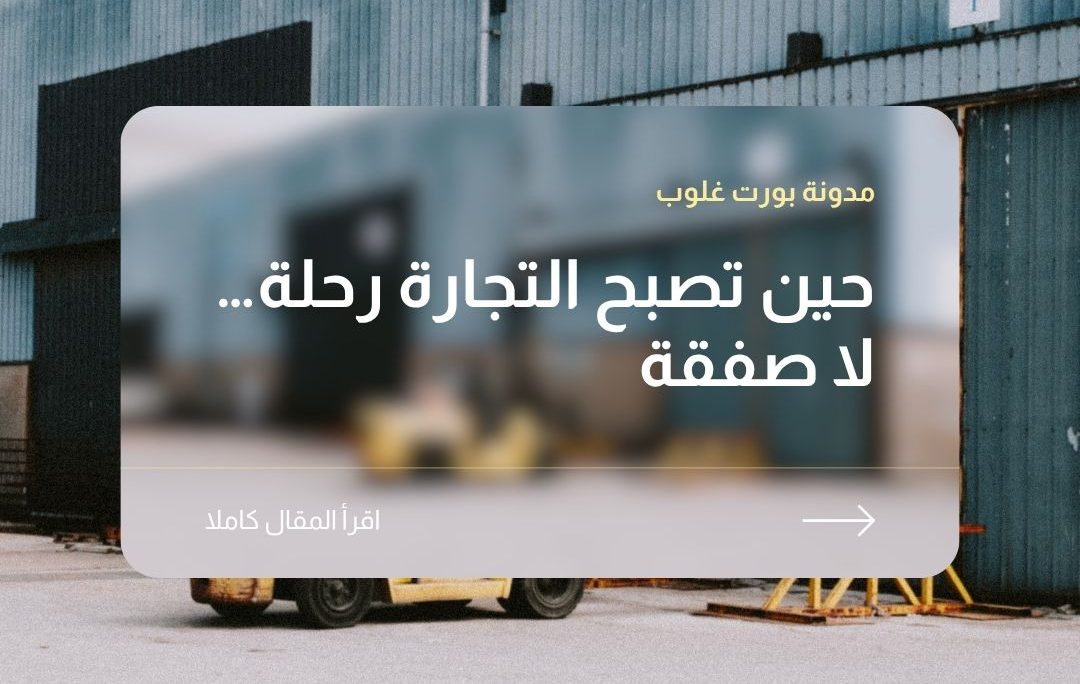 حين تصبح التجارة رحلة… لا صفقة