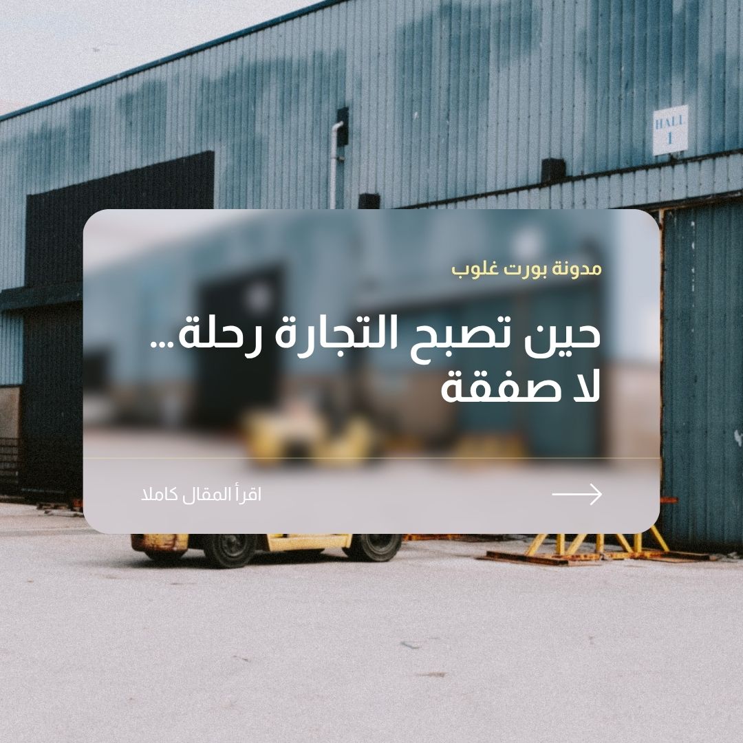 حين تصبح التجارة رحلة… لا صفقة