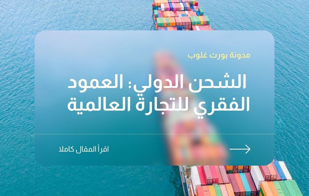 الشحن الدولي: العمود الفقري للتجارة العالمية