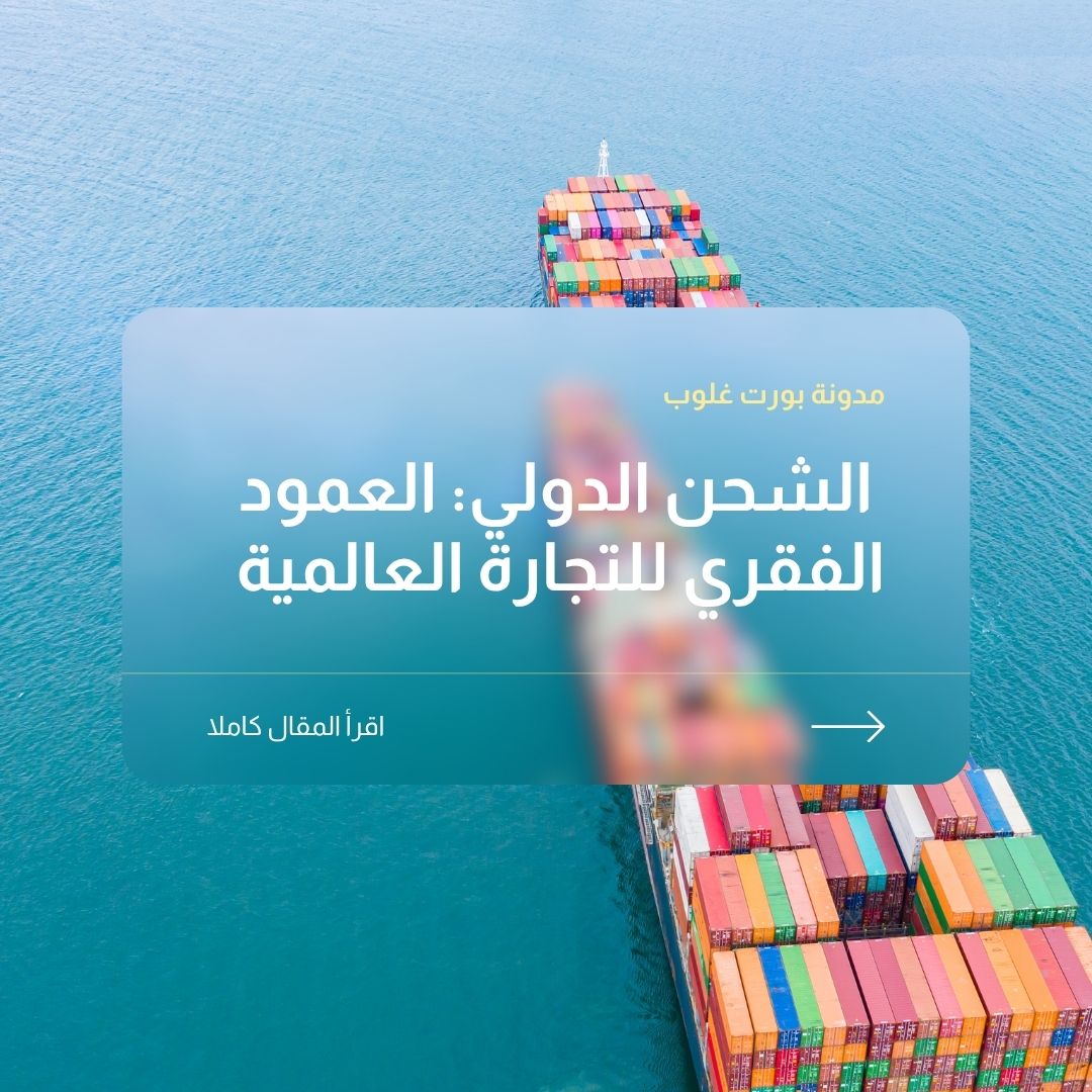 الشحن الدولي: العمود الفقري للتجارة العالمية
