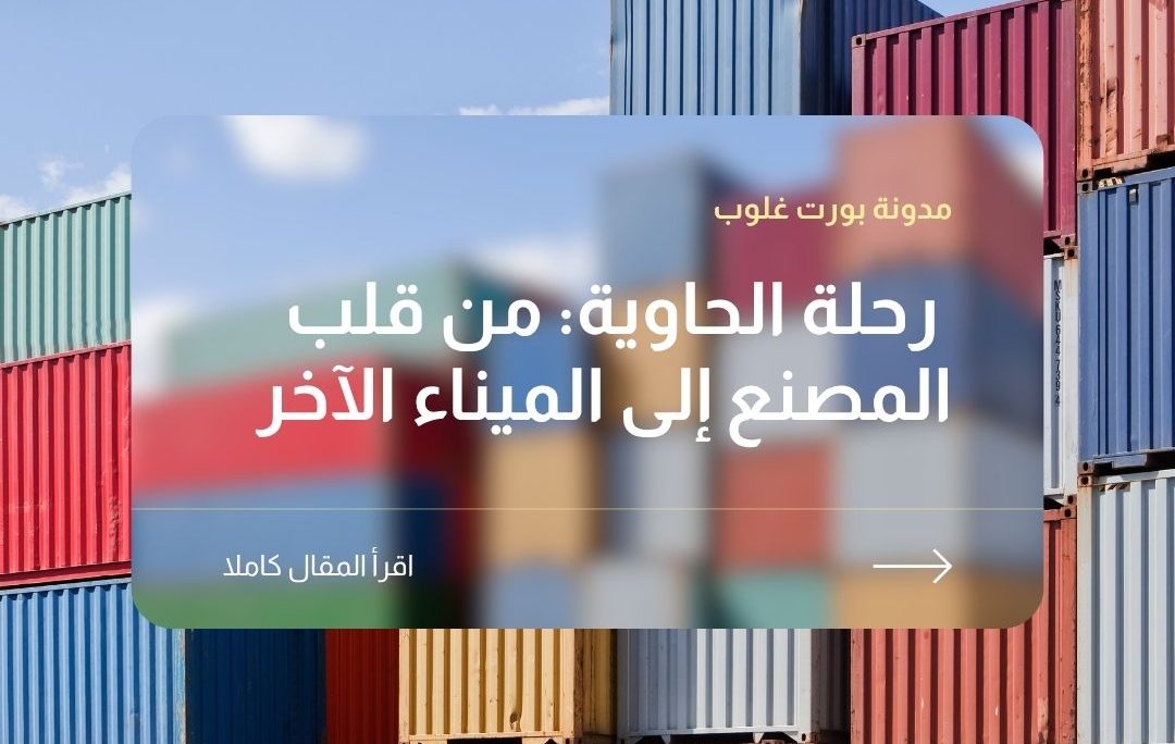 رحلة الحاوية: من قلب المصنع إلى الميناء الآخر