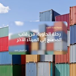 رحلة الحاوية: من قلب المصنع إلى الميناء الآخر
