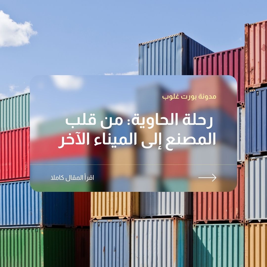 رحلة الحاوية: من قلب المصنع إلى الميناء الآخر