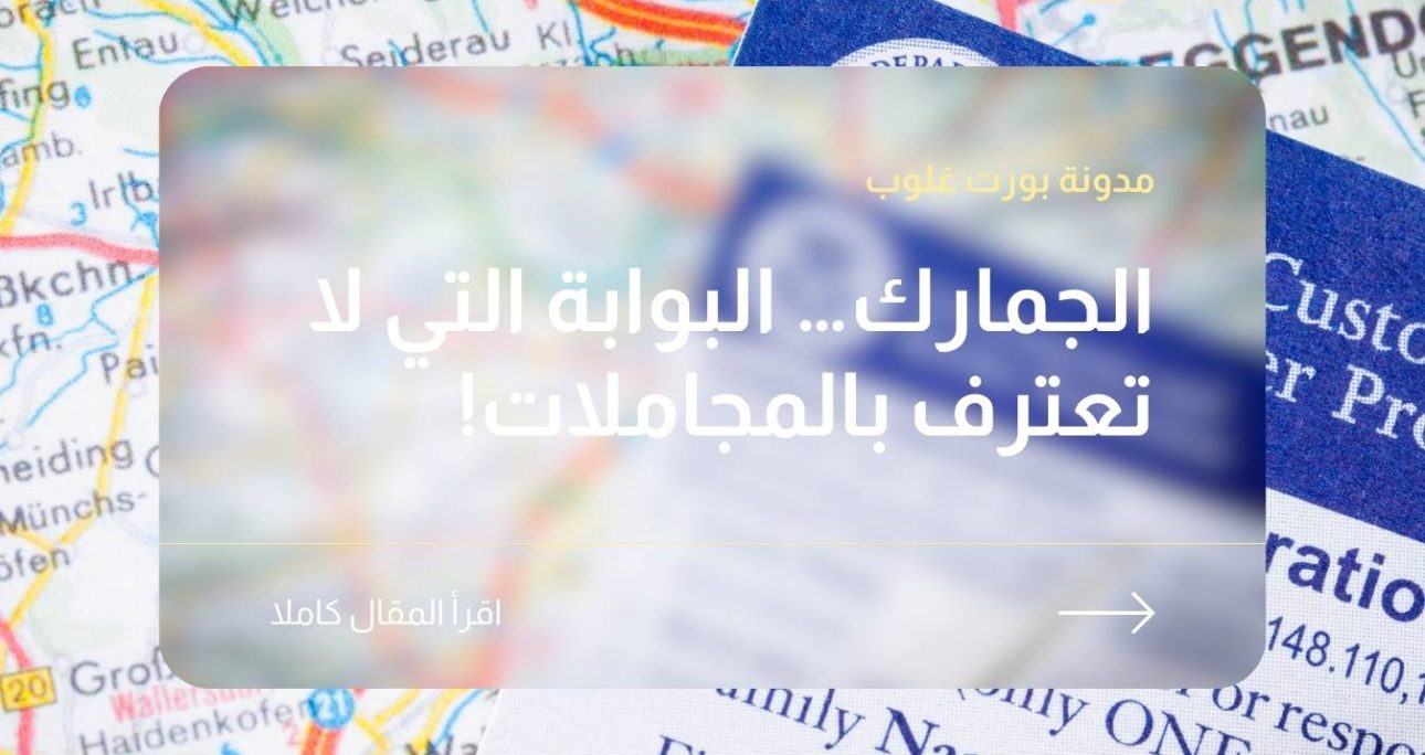 الجمارك… البوابة التي لا تعترف بالمجاملات!