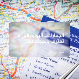 الجمارك… البوابة التي لا تعترف بالمجاملات!