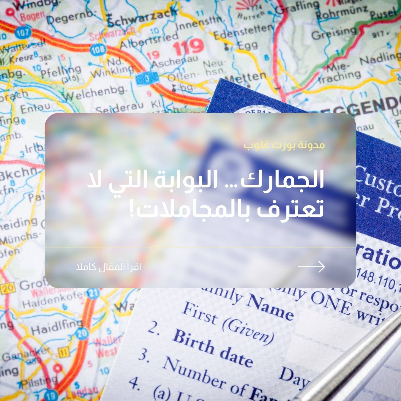 الجمارك… البوابة التي لا تعترف بالمجاملات!